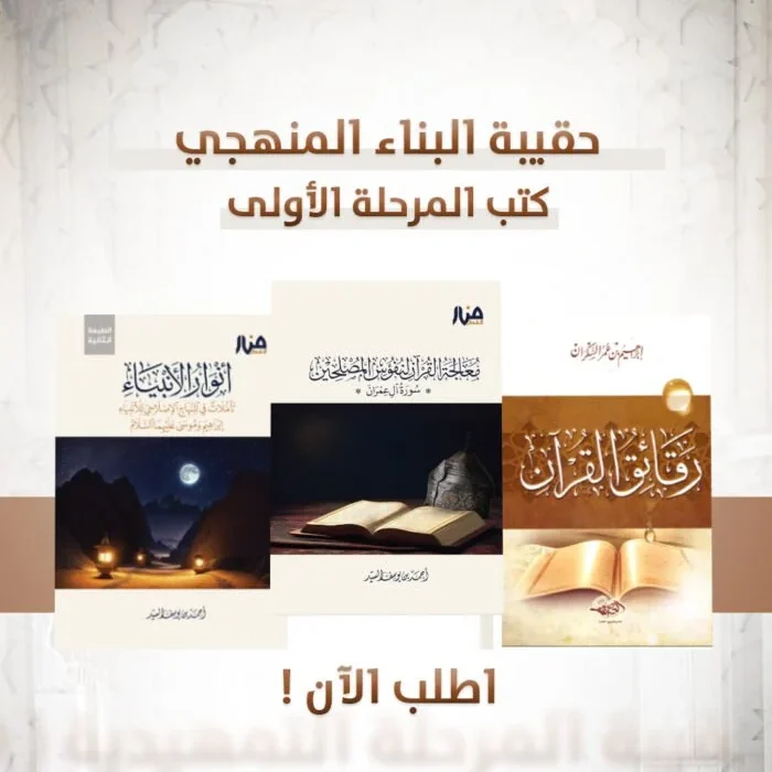 حقيبة المرحلة الأولى ببرنامج البناء المنهجي حقيبة المرحلة الأولى ببرنامج البناء المنهجي