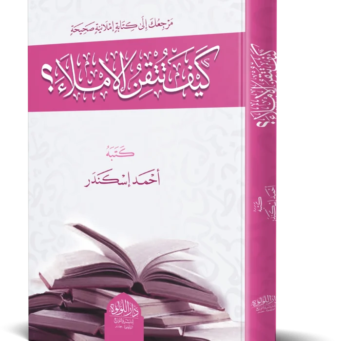 كيف تتقن الإملاء