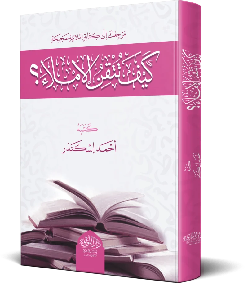 كيف تتقن الإملاء