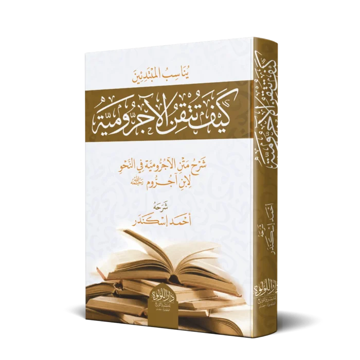 كيف تتقن الآجرومية