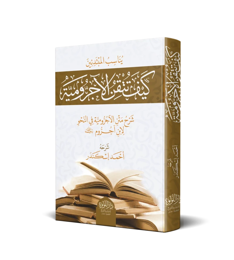 كيف تتقن الآجرومية