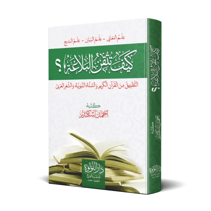 كيف تتقن البلاغة (التطبيق من القران الكريم والسنة النبوية والشعر العربي)