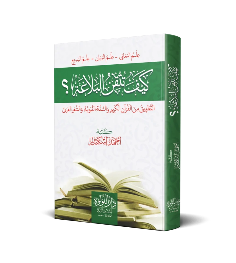 كيف تتقن البلاغة (التطبيق من القران الكريم والسنة النبوية والشعر العربي)