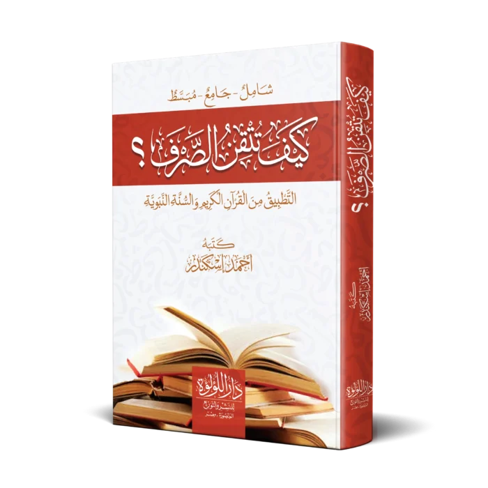 كيف تتقن الصرف (التطبيق من القرآن الكريم والسنة النبوية)