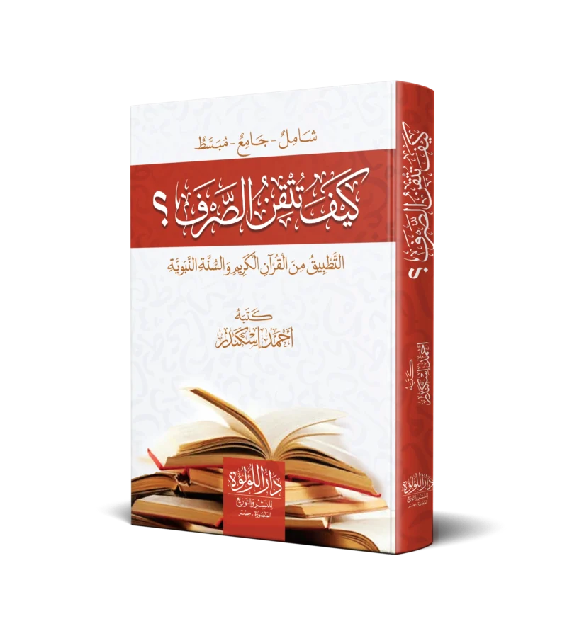 كيف تتقن الصرف (التطبيق من القرآن الكريم والسنة النبوية)