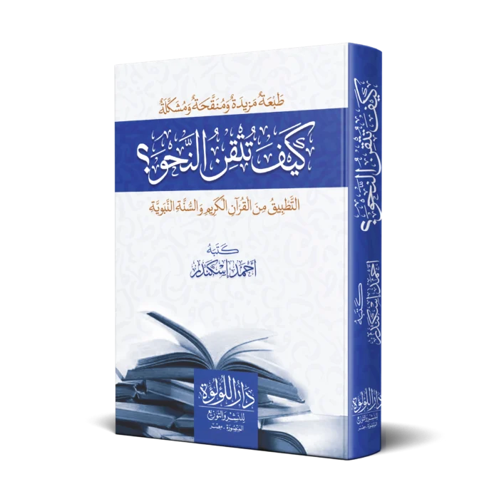 كيف تتقن النحو (التطبيق من القران الكريم والسنة النبوية)