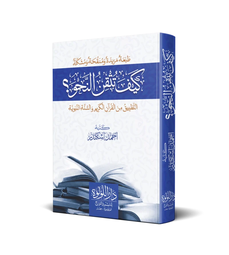 كيف تتقن النحو (التطبيق من القران الكريم والسنة النبوية)