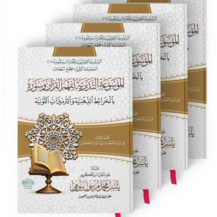 الموسوعة التدبرية لفهم القران وسوره