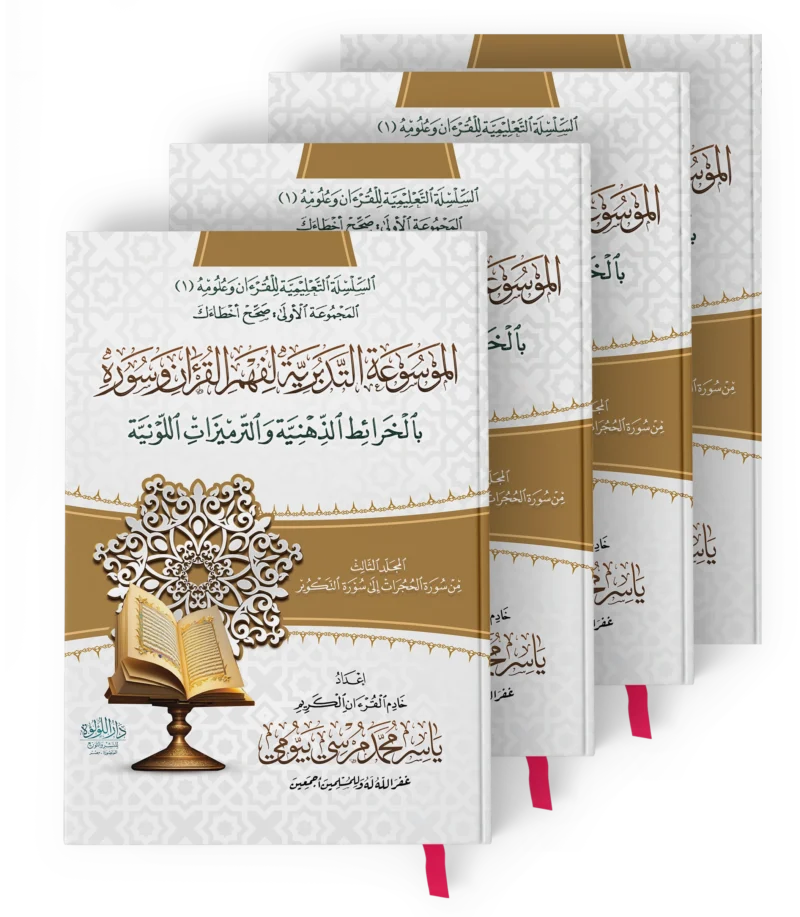 الموسوعة التدبرية لفهم القران وسوره