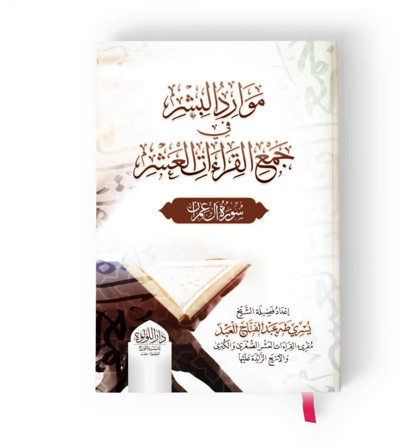 موارد البشر في جمع القراءات العشر (سورة ال عمران )