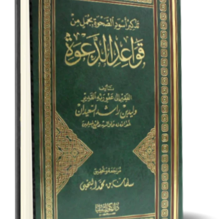 تذكير اسود الصحوة بجمل من قواعد الدعوة