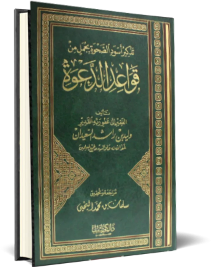 تذكير اسود الصحوة بجمل من قواعد الدعوة