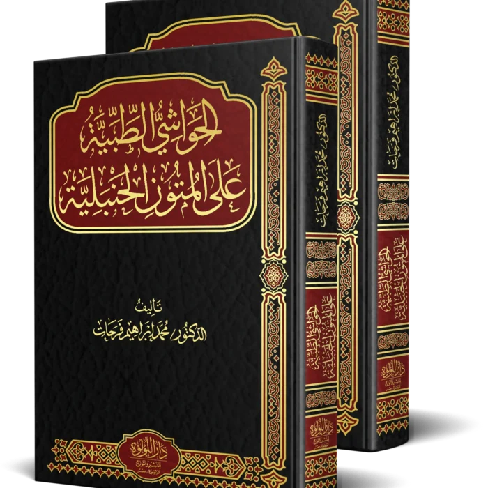 الحواشي الطبية على المتون الحنبلية 2/1