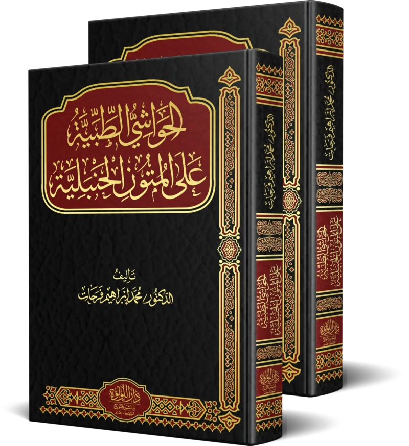 الحواشي الطبية على المتون الحنبلية 2/1