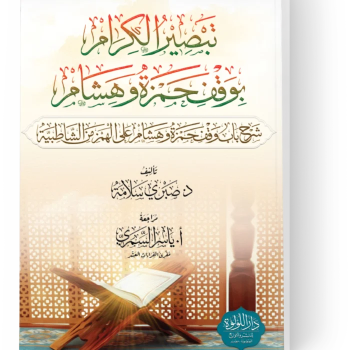 تبصير الكرام بوقف حمزة وهشام (شرح باب وقف حمزة وهشام على الهمز من الشاطبية)