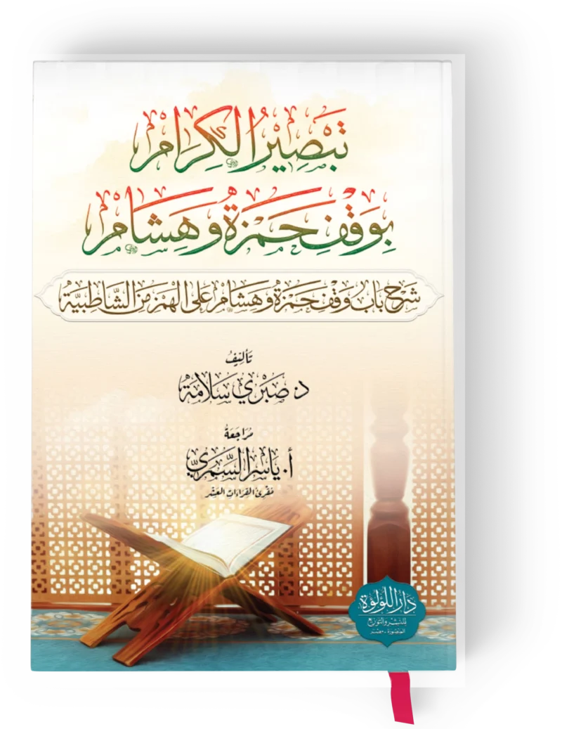 0001_تبصير-الكرام_result.webp تبصير الكرام بوقف حمزة وهشام (شرح باب وقف حمزة وهشام على الهمز من الشاطبية)