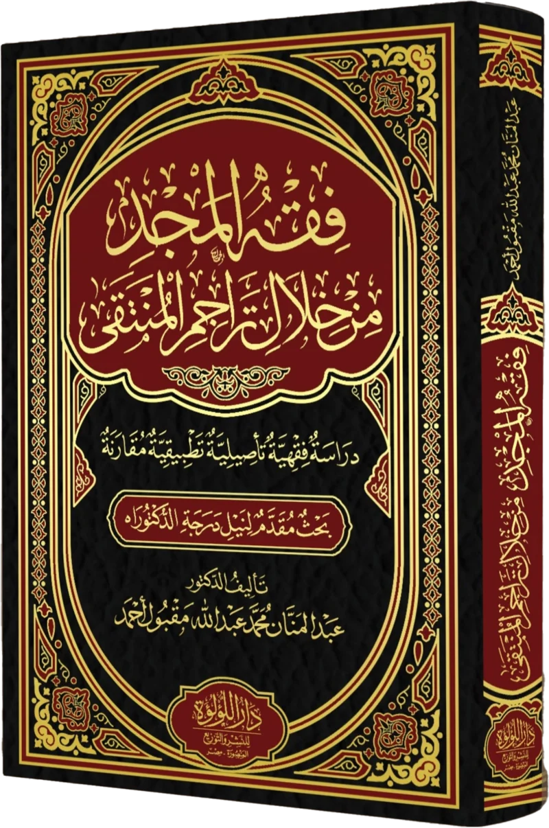 فقه المجد من خلال تراجم المنتقى