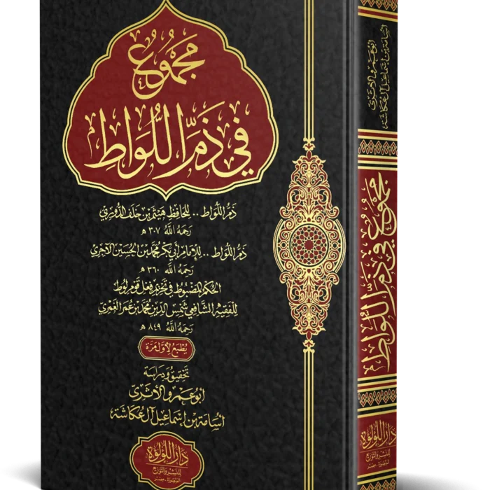 مجموع في ذم اللواط