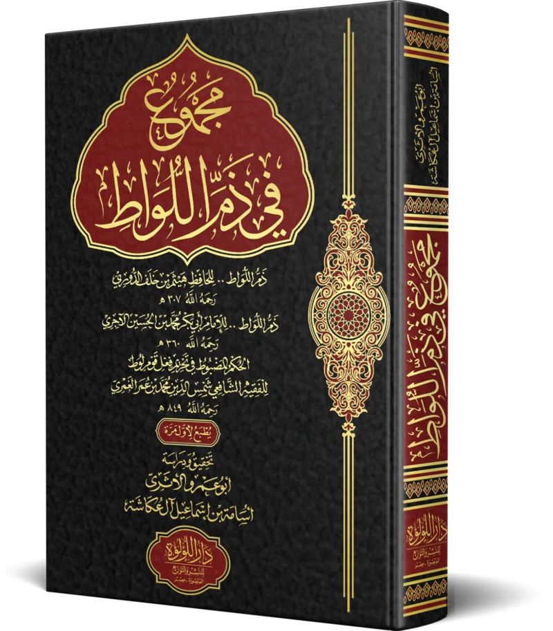 مجموع في ذم اللواط