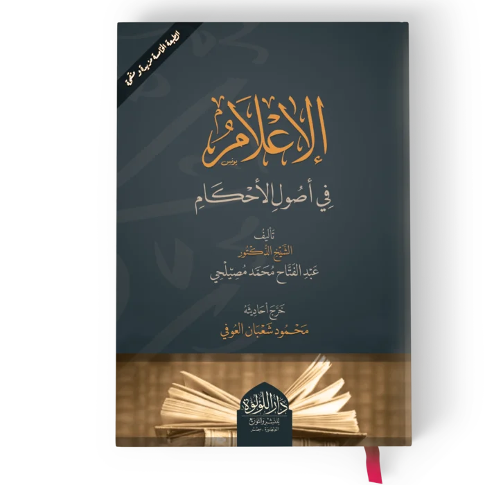 الاعلام في اصول الاحكام