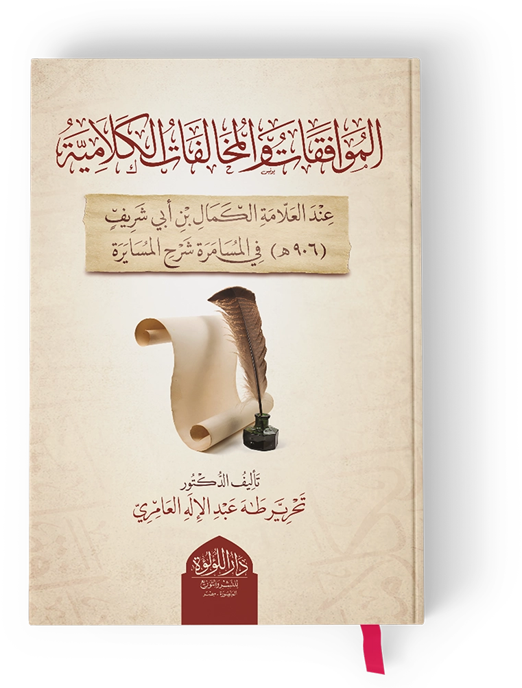 الموافقات والمخالفات الكلامية