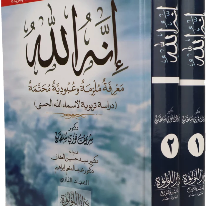 انه الله معرفة ملزمة وعبودية محتمة (دراسة تربوية لاسماء الله الحسنى)