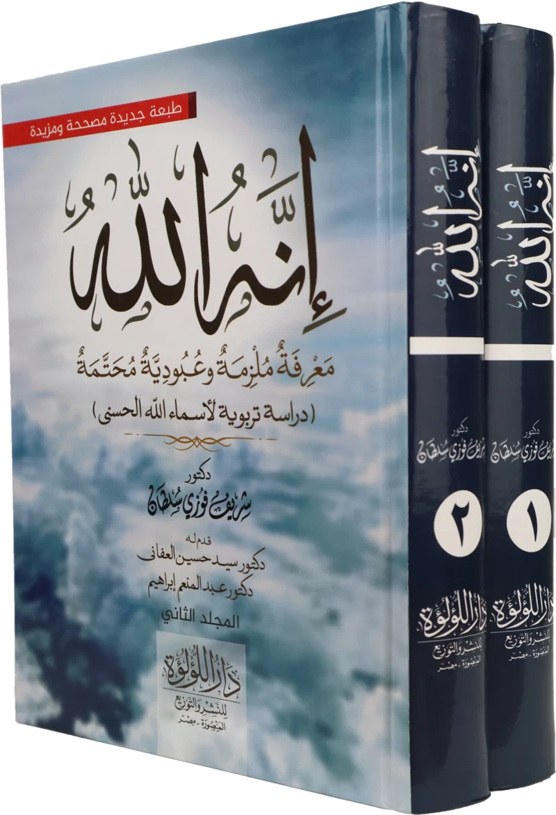 انه الله معرفة ملزمة وعبودية محتمة (دراسة تربوية لاسماء الله الحسنى)