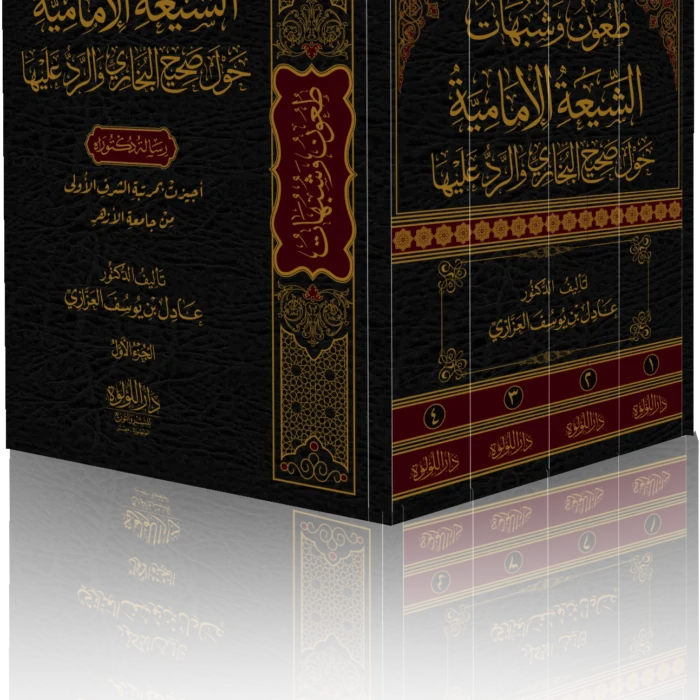 طعون وشبهات الشيعة الامامية حول صحيح البخاري والرد عليها 4/1