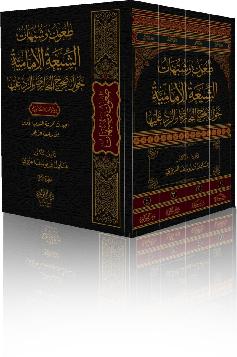 طعون وشبهات الشيعة الامامية حول صحيح البخاري والرد عليها 4/1