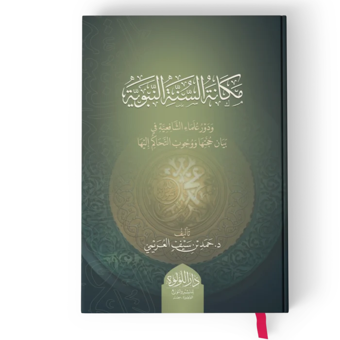 مكانة السنة النبوية