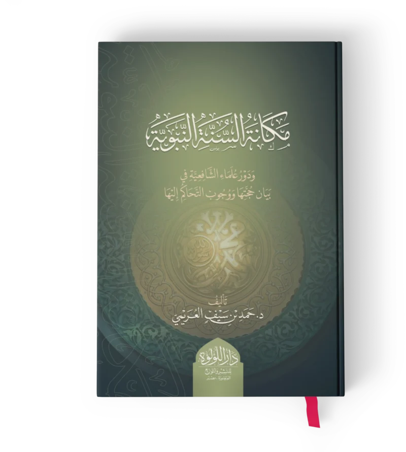 مكانة السنة النبوية