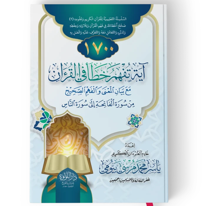 1700اية تفهم خطا في القران