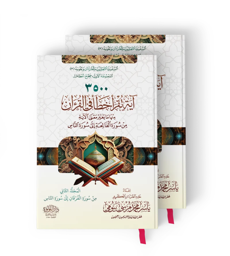 3500اية تقرا خطا في القران