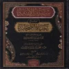 سبيل الانابة شرح حياة الصحابة
