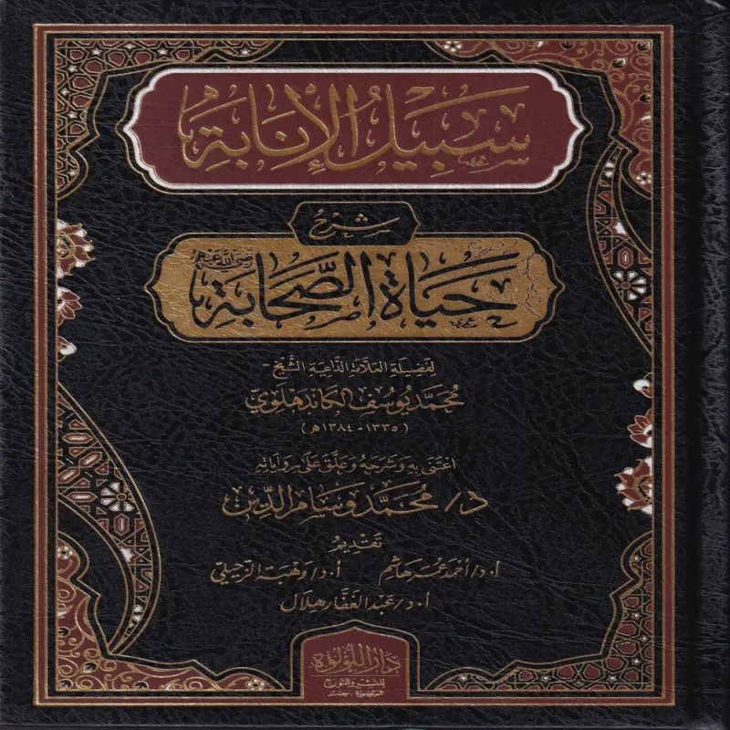 سبيل الانابة شرح حياة الصحابة