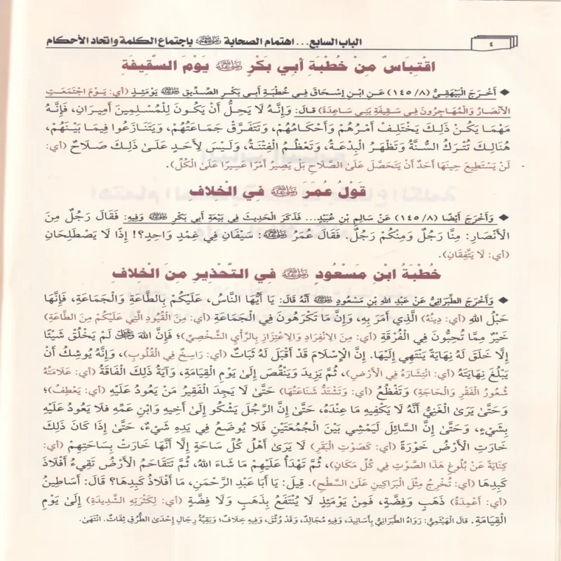 سبيل الانابة شرح حياة الصحابة
