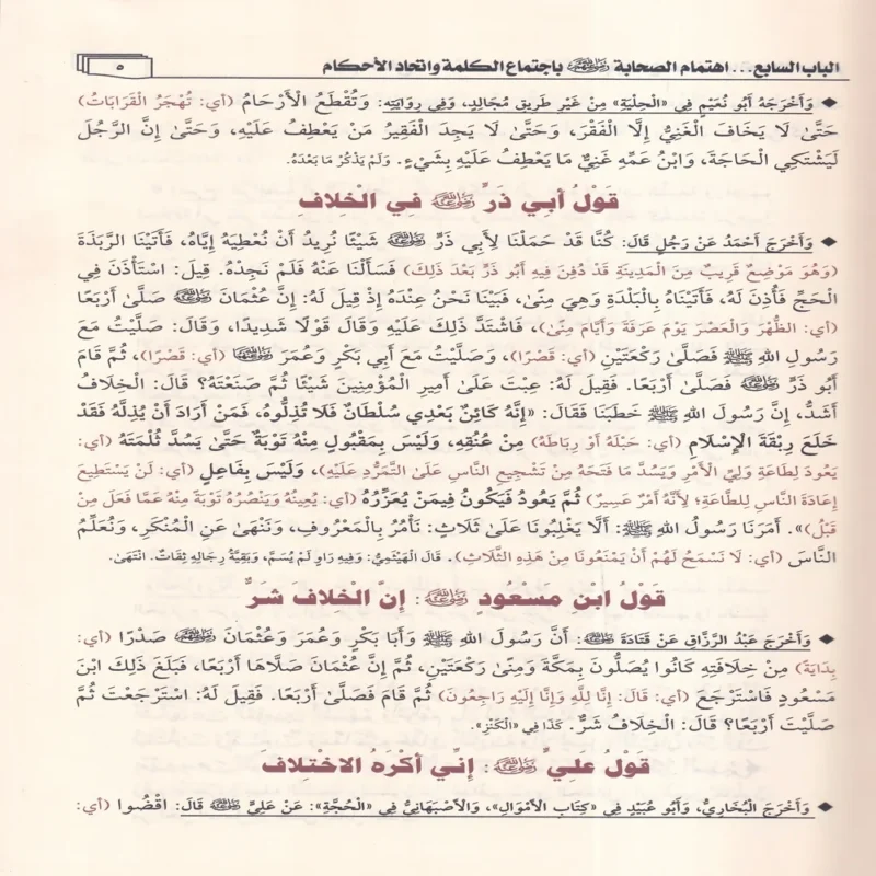 سبيل الانابة شرح حياة الصحابة