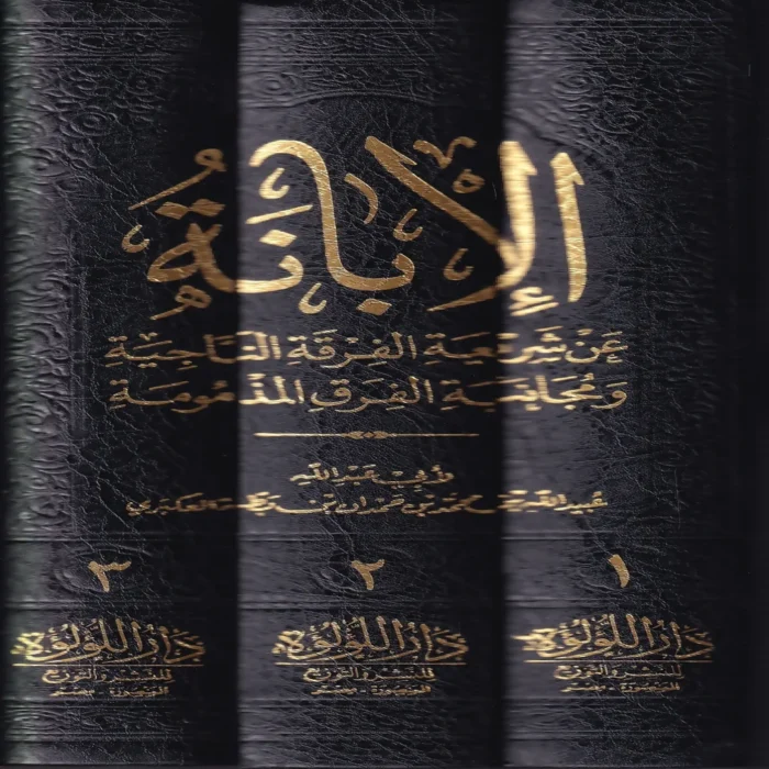 IMG_20260905_0017 الابانة عن شريعة الفرقة الناجية ومجانبة الفرق المذمومة وهو المعروف ب (الابانة الكبرى) 3/1