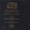 الابانة عن شريعة الفرقة الناجية ومجانبة الفرق المذمومة وهو المعروف ب (الابانة الكبرى) 3/1