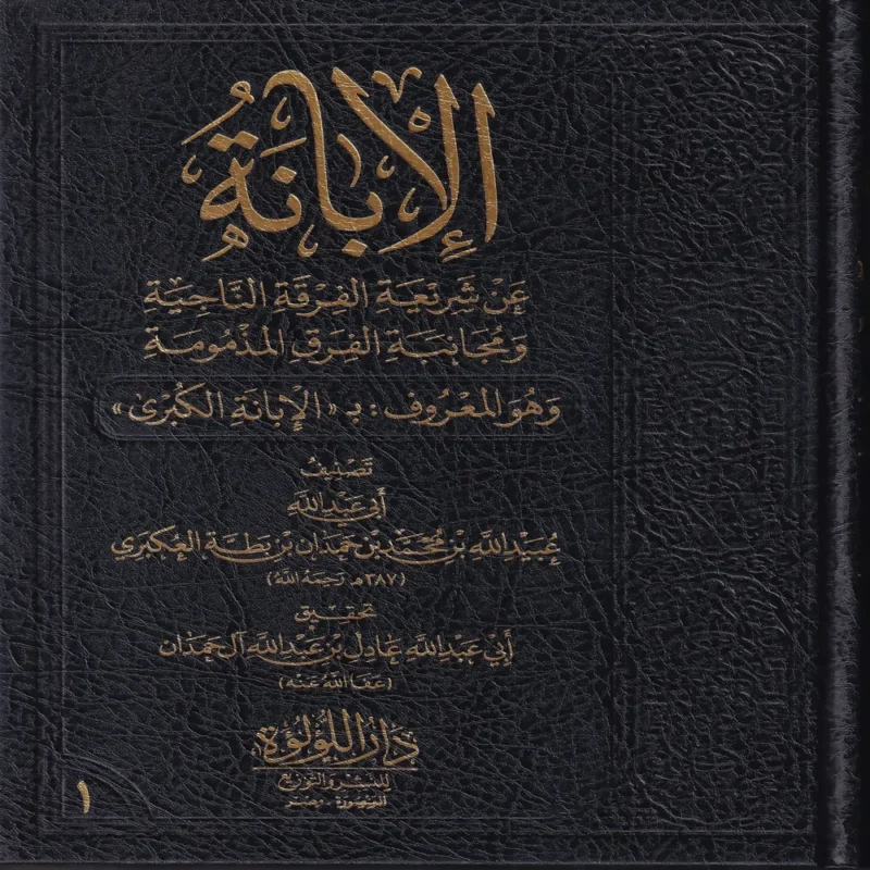 الابانة عن شريعة الفرقة الناجية ومجانبة الفرق المذمومة وهو المعروف ب (الابانة الكبرى) 3/1