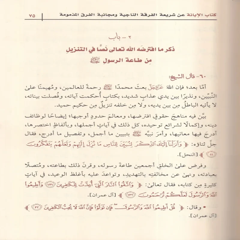 الابانة عن شريعة الفرقة الناجية ومجانبة الفرق المذمومة وهو المعروف ب (الابانة الكبرى) 3/1