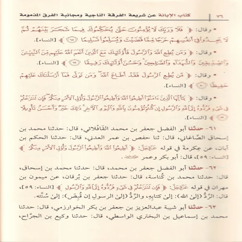 الابانة عن شريعة الفرقة الناجية ومجانبة الفرق المذمومة وهو المعروف ب (الابانة الكبرى) 3/1