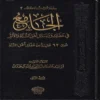 الجامع في عقائد ورسائل اهل السنة والاثر حوالي 62 عقيدة من عقائد اهل السنة 2/1
