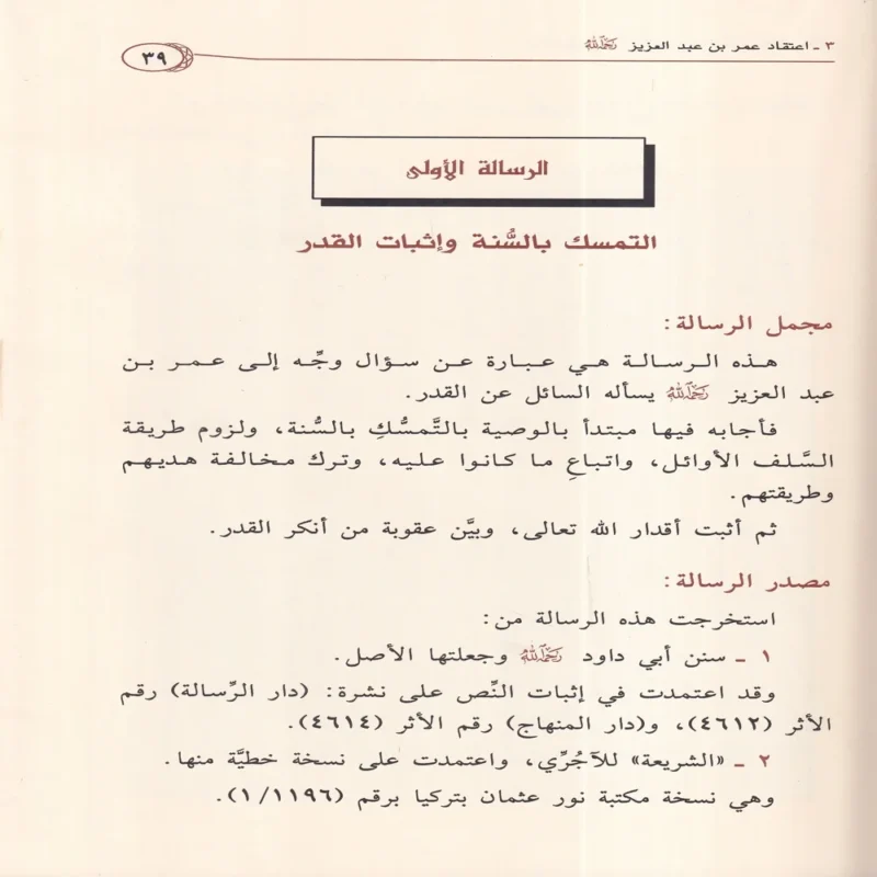 الجامع في عقائد ورسائل اهل السنة والاثر حوالي 62 عقيدة من عقائد اهل السنة 2/1