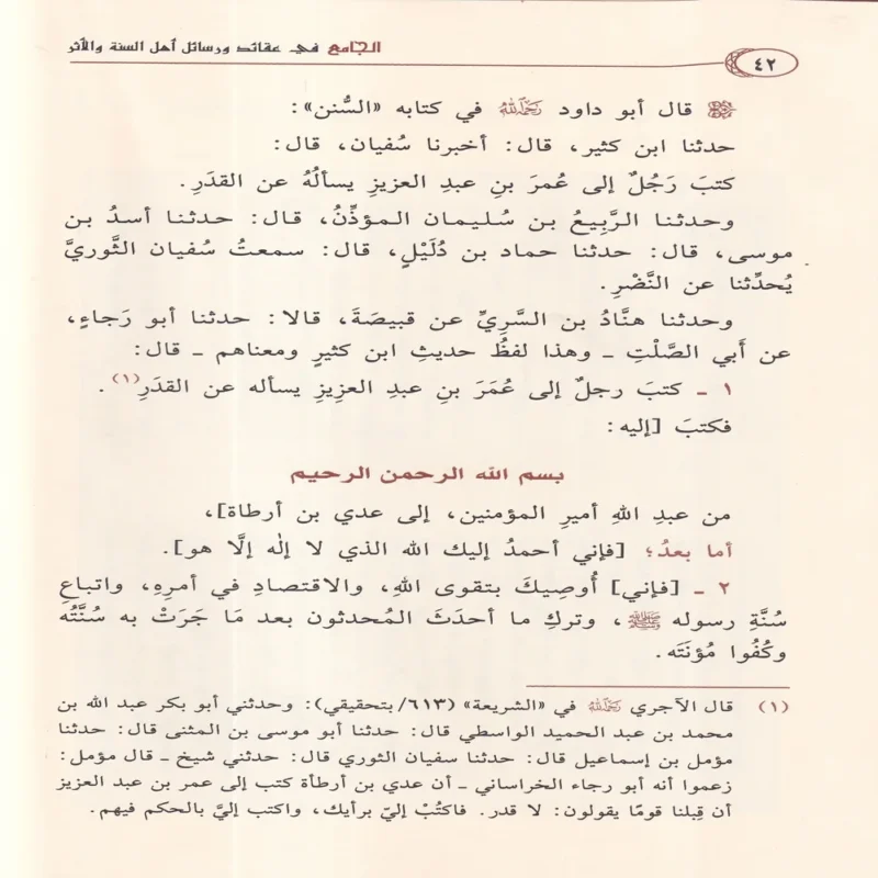 الجامع في عقائد ورسائل اهل السنة والاثر حوالي 62 عقيدة من عقائد اهل السنة 2/1