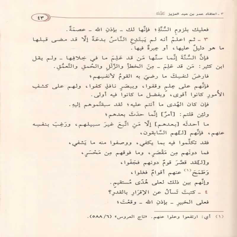 الجامع في عقائد ورسائل اهل السنة والاثر حوالي 62 عقيدة من عقائد اهل السنة 2/1