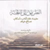 الطريق الي الجنة (عقيدة - فقه - اداب - احكام - نصائح - فوائد)