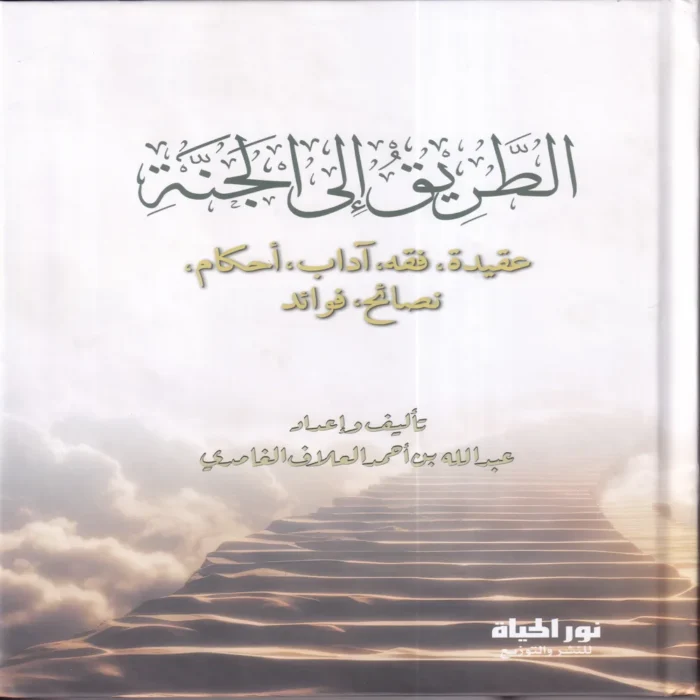 الطريق الي الجنة (عقيدة - فقه - اداب - احكام - نصائح - فوائد)