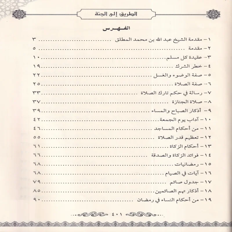 الطريق الي الجنة (عقيدة - فقه - اداب - احكام - نصائح - فوائد)