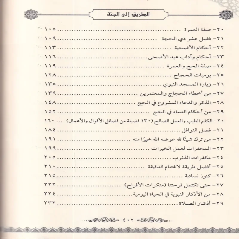 الطريق الي الجنة (عقيدة - فقه - اداب - احكام - نصائح - فوائد)
